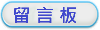 留言板