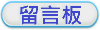 留言板