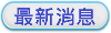 最新消息