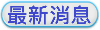最新消息