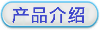 商品介绍